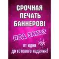 Печать баннеров на заказ с вашей рекламой, надписью, логотипом, фото картинкой, макетом 50см х 150см