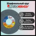 Шлифовальный круг 300х40х76мм 63С 25СМ тип 1 LUGAABRASIV Россия