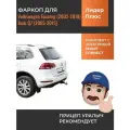 Фаркоп с электрикой Smart Connect для Volkswagen Touareg (Фольксваген Туарег) (2002-2018), Audi Q7 (2005-2015) Лидер-Плюс V124-E