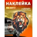 Виниловые наклейки на авто большая лев на двери авто