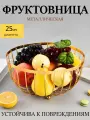 Фруктовница металлическая, с деревянным основанием , золотая / Корзина для фруктов металлическая , золотая