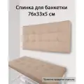 Спинка мягкая на стену для банкетки и кровати