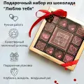 Шоколадный набор Я люблю тебя, фигурный молочный шоколад с миндалем, клубникой, воздушным рисом 300 г