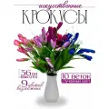 Букет искусственных цветов Крокусы 10 штук