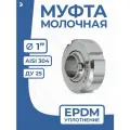 Newkey Молочная муфта 1 дюйм стальная в сборе DIN 11851, EPDM, AISI 304, DN ДУ 25 (28мм)