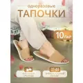 Тапочки одноразовые домашние женские с открытым носом 10 пар