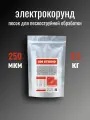 Электрокорунд GM Studio, песок для пескоструйного аппарата, оксид алюминия порошок белый 250 микрон 2,5 кг