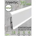 Плинтус напольный Идеал Классик 70мм 20 штук