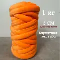 Трубчатая Толстая пряжа Бархат 1 кг для вязания руками. Толщина нити 3 см, оттенок оранжевый