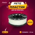 Пластик PETG для 3D печати Plastiq белый, 1.75 мм, 1 кг.