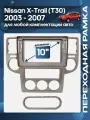 Рамка переходная Nissan X-Trail (T30) 2003 - 2007 для 10 магнитолы / Wide Media