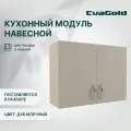 Шкаф навесной EvaGold 80 см, набор LP403.15 дуб млечный для кухни
