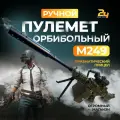 Автомат - Пулемет Орбибольный - M249 Хакки, Электрический, игрушечный, стреляет Орбизами. Новинка 2024 года