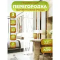 Ширма подвесная для зонирования комнаты перегородка 242х40 см. Бамбук белая