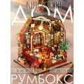 Интерьерный конструктор Румбокс Книжный дом, с подсветкой и с музыкой / Набор для творчества diy house Room box