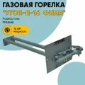Газовая горелка УГОП-П-16 Фима правый подвод (банная) кран алюм.труба