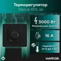Терморегулятор механический доступный 16 А, 3000 ВА Welrok rol bk