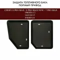 Защита топливного бака, бензобака и абсорбера Chery Tiggo 7, 8 Pro Max/Exeed LX/Omoda C5/Jaecoo J7 полный привод