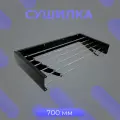 Сушилка для белья, MAGS 700мм, складная, настенная, подвесная черная