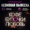 Неоновая вывеска Кофе Булочки Любовь, светильник декоративный