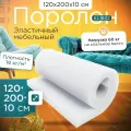 Поролон мебельный эластичный EL1832 1200x2000х100 мм (120х200х10 см)