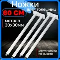 Ножки 60 см для стола, опоры металлические регулируемые, цвет белый
