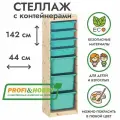 Деревянный стеллаж труфаст 44х30х142 с бирюзовыми (4 шт) и бирюзовыми (3 шт) контейнерами