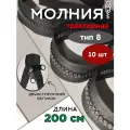 Молния POLY OXFORD T 8, тракторная, разъёмная, с никелированным бегунком,200 см, черная 10 шт