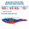Воблер Джеркбейт Strike Pro Buster Jerk Sinking, 150 мм, 75 гр, Заглубление 0,5 м-4,0 м, Тонущий, цвет A229F Russian Flag