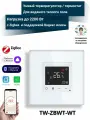 Умный Zigbee терморегулятор встраиваемый для водяного теплого пола (белый)