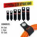 Набор строп для хранения на липучке с люверсами (M, L, XL по 2шт.)