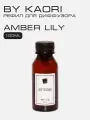Наполнитель для ароматического диффузора BY KAORI, аромат AMBER LILY (Янтарная лилия) 100 мл