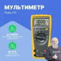 Fluke 175 Мультиметр
