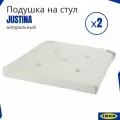 Подушки на стулья Юстина икеа. С завязками на липучках. Justina IKEA. Натуральный цвет, 2 шт.