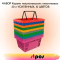 Набор Корзин покупательских пластиковых ROCK с 2 черными ручками 20 л, усиленных,10 цветов