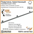 Поручень пристенный Дом перил из нержавеющей стали диаметр 38 мм 2500 мм (Кронштейн кольцо) для установки на улице