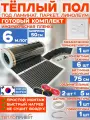 Инфракрасный теплый пол 6 м х 50 см 660 Вт комплект TL-50-6 + механический терморегулятор