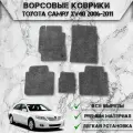 Ворсовые коврики Стандарт для авто Тойота Камри / Toyota Левый Руль Camry XV40 2006-2011 Г. В. Серый С Серым Кантом