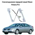 Стеклоподъемник передний левый Nissan Primera P12 Ниссан Примера Р 12 механизм стеклоподъемника передней левой двери