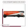 Рычаг передней подвески ОАТ Группа (нижний) для а/м ВАЗ 2190-91 Granta, 2192-94 Kalina 2, Granta FL, 21900-2904020