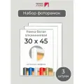 Набор рамок 30х45 см, 3 штуки Первое ателье Белая алюминиевая фоторамка 30х45 для пазла, вышивки, алмазной мозаики, фото, постера