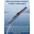 Тубус для удилищ Следопыт d-110мм L-125см серый