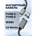 Кабель typec typec, 100 Вт, 1.5м, магнитный, кабель для айфона, провод для айфона, шнур typec черный, как ugreen, baseus
