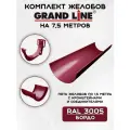 Комплект желобов водостока на 7,5 метров Grand Line бордового цвета (120мм/90мм) RAL 3005