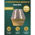 Сувенирные купюры Филькина грамота 5000 Йен, 250 штук в упаковке
