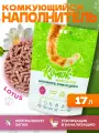 Комкующийся биоразлагаемый наполнитель для лотков Комок TOFU Лотос 17 литров