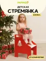 Детская стремянка Елочка от Pappado, с ручками, цвет красный + белый, нагрузка до 70 кг