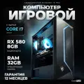 Игровой Компьютер Core i7 RX 580 32 ГБ SSD 512 GB