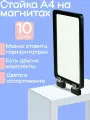 Ценникодержатель А4 на магните , подставка настольная для рекламных материалов А4 , черная пластиковая рамка А4 на 2 магнитных держателях. Тейбл тент А4. 10 комплектов