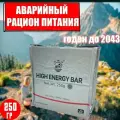 Комплект 8шт Аварийный рацион питания HIGH ENERGY BAR 250г/с собой/в поход/дорогу/сытно/вкусно/полезно/завтрак/обед/ужин/готовая еда/сух паек/сухпаек